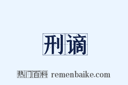 刑谪是什么意思的图片